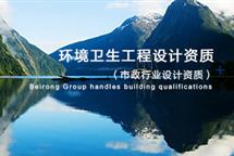 環(huán)境衛(wèi)生工程設(shè)計資質(zhì)