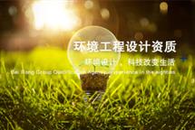 環(huán)境工程設(shè)計資質(zhì)