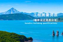 工程測量資質(zhì)