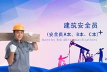 建筑安全員
