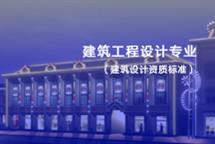 建筑工程設(shè)計(jì)專業(yè)資質(zhì)標(biāo)準(zhǔn)