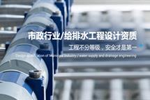 市政給排水工程設(shè)計資質(zhì)