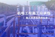 機(jī)電工程施工總承包資質(zhì)標(biāo)準(zhǔn)-河北翠軒企業(yè)管理咨詢(xún)有限公司