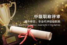 河北中級工程師職稱評審