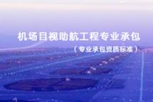 機場目視助航工程專業(yè)承包資質(zhì)標準