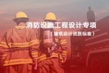消防設(shè)施工程設(shè)計專項資質(zhì)標準-河北翠軒企業(yè)管理咨詢有限公司