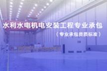 水利水電機電安裝資質(zhì)