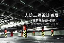 人防工程設(shè)計資質(zhì)