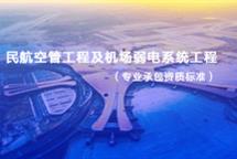 民航空管工程及機場弱電系統(tǒng)工程專業(yè)承包資質(zhì)