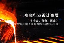 冶金行業(yè)工程設(shè)計(jì)資質(zhì)