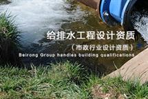 排水工程設(shè)計(jì)資質(zhì)