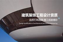 建筑裝飾工程專項設(shè)計資質(zhì)