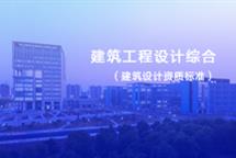 建筑工程設(shè)計綜合資質(zhì)標準