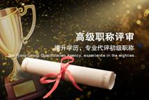 河北高級工程師職稱評審