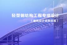 輕型鋼結(jié)構(gòu)工程專項設(shè)計資質(zhì)標準