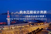 給水工程設(shè)計(jì)資質(zhì)