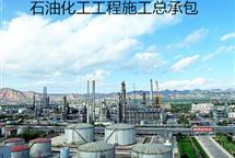 石油化工工程施工總承包資質(zhì)標(biāo)準(zhǔn)-河北翠軒企業(yè)管理咨詢(xún)有限公司