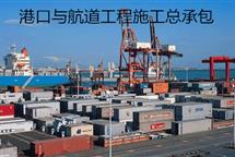 港口與航道工程施工總承包資質(zhì)標(biāo)準(zhǔn)-河北翠軒企業(yè)管理咨詢(xún)有限公司