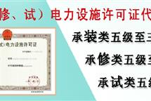 二級承試類承裝（修、試）電力設(shè)施許可證