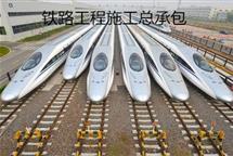 鐵路工程施工總承包資質(zhì)標(biāo)準(zhǔn)-河北翠軒企業(yè)管理咨詢(xún)有限公司