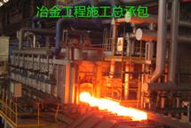 冶金工程施工總承包資質(zhì)標(biāo)準(zhǔn)-河北翠軒企業(yè)管理咨詢(xún)有限公司