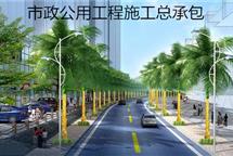 市政公用工程施工總承包資質(zhì)標(biāo)準(zhǔn)-河北翠軒企業(yè)管理咨詢(xún)有限公司