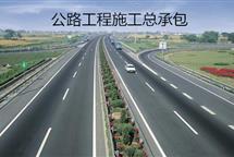 公路工程施工總承包資質(zhì)標(biāo)準(zhǔn)-河北翠軒企業(yè)管理咨詢(xún)有限公司