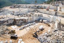 礦山工程施工總承包資質(zhì)標(biāo)準(zhǔn)-河北翠軒企業(yè)管理咨詢(xún)有限公司