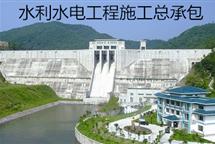 水利水電工程施工總承包資質(zhì)標(biāo)準(zhǔn)-河北翠軒企業(yè)管理咨詢(xún)有限公司