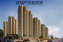 房地產(chǎn)開發(fā)企業(yè)二級資質(zhì)等級標(biāo)準(zhǔn)-河北翠軒企業(yè)管理咨詢有限公司