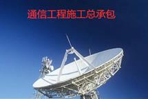 通信工程施工總承包資質(zhì)標(biāo)準(zhǔn)-河北翠軒企業(yè)管理咨詢(xún)有限公司