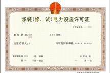 承裝（修、試）電力設(shè)施許可證四級