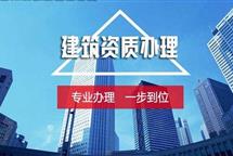 建筑資質(zhì)代辦講述建筑企業(yè)資質(zhì)升級需要多久