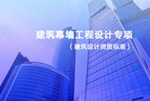 建筑幕墻工程設(shè)計專項資質(zhì)分級標準