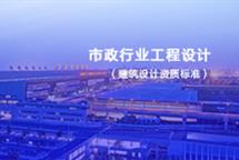 市政行業(yè)工程設(shè)計資質(zhì)標準