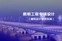 照明工程專項設(shè)計資質(zhì)標準