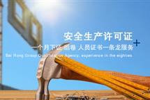 安全生產(chǎn)許可證