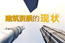 建筑資質(zhì)代辦費用分為哪幾類？為什么有的高有的低？