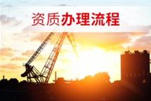 2022年環(huán)保工程資質代辦需要走哪些流程？
