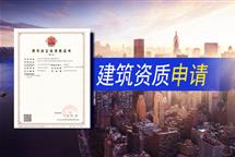 辦理建筑資質(zhì)目前市場上費用如何收??？流程有哪些？