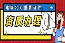 2022年為何企業(yè)搶著去辦理建筑施工總包資質？