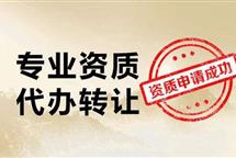 2021年代辦建筑資質(zhì)乙級(jí)需要涉及到哪些費(fèi)用支出？
