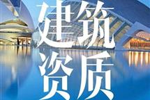 2021年建筑企業(yè)將如何展開資質(zhì)延期工作？