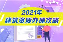 新資質(zhì)改革也有“內(nèi)卷”？企業(yè)通過建筑資質(zhì)升級提升實力