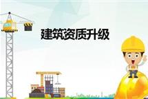 建筑企業(yè)資質(zhì)升級需求量大 哪些條件必須要滿足？
