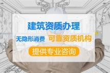 2022年建筑資質乙級代辦費用備受關注！