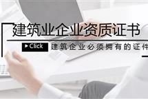 建筑資質(zhì)代辦能夠為企業(yè)解決哪些方面的困擾？