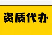 2022年怎么選擇專業(yè)的河北建筑資質(zhì)代辦公司？