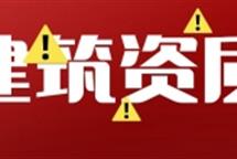 新標準落地在即，企業(yè)有必要辦理建筑資質(zhì)升級嗎？