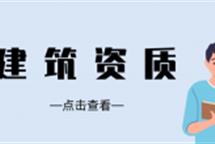 2022年建筑資質(zhì)升級(jí)找代辦公司更省錢嗎？
